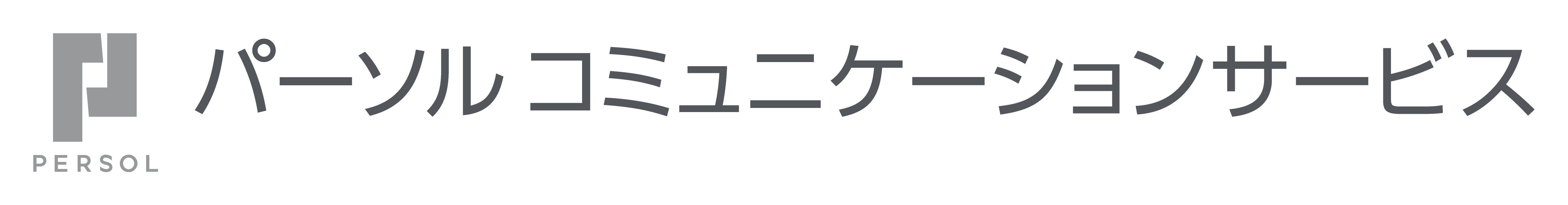 パーソル コミュニケーションサービス