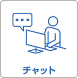 チャット