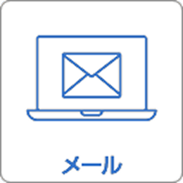 メール