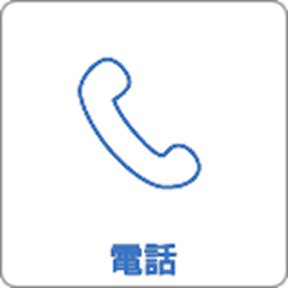 電話