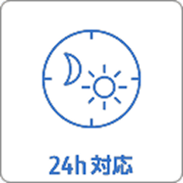 24h対応