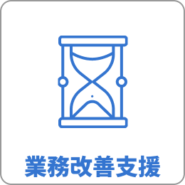 業務改善支援