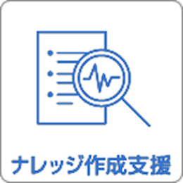 ナレッジ作成支援
