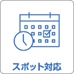 スポット対応
