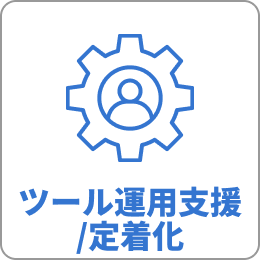 ツール運用支援/定着化