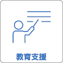 教育支援