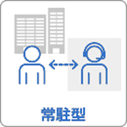 常駐型