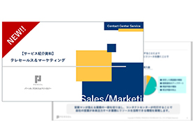 テレセールス＆マーケティング