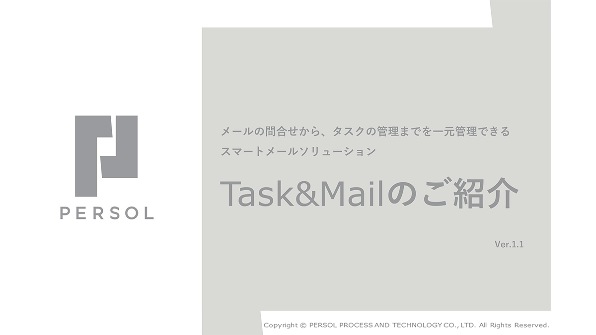 Task &amp; Mail サービス概要