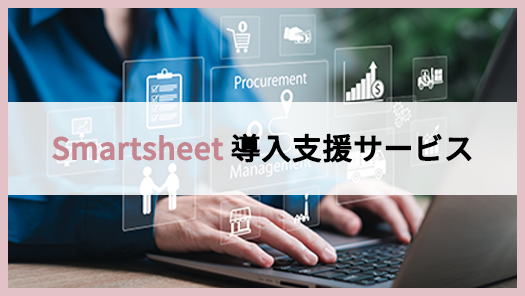 Smartsheet導入支援サービス