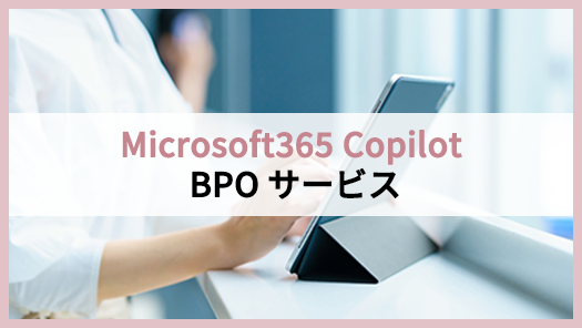 Microsoft365 Copilot BPOサービス
