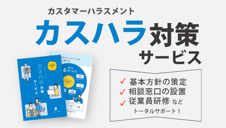 カスタマーハラスメント対策サービス