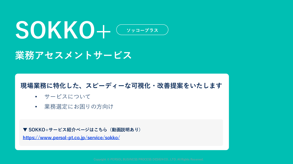 SOKKO＋