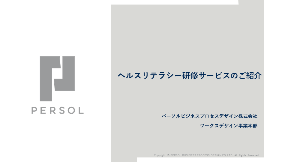 ヘルスリテラシー研修サービス