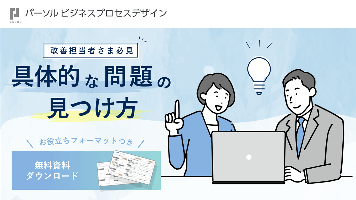 改善活動で使える！具体的な問題の見つけ方（フォーマットつき）無料資料ダウンロード