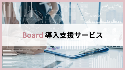 Board導入支援サービス