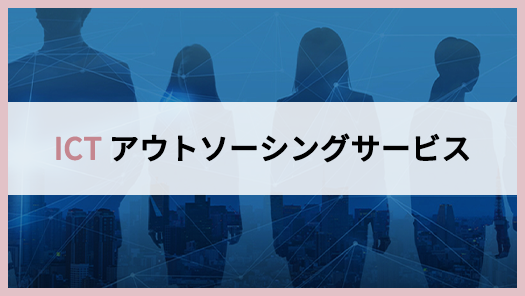 ICTアウトソーシングサービス