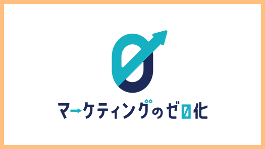 マーケティングのゼロ化