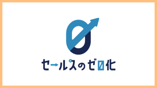 セールスのゼロ化