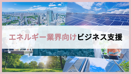 エネルギー業界向けビジネス支援