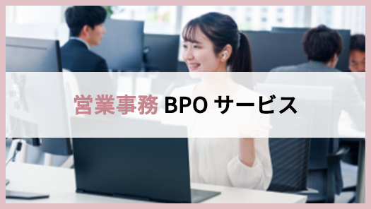 営業事務BPOサービス