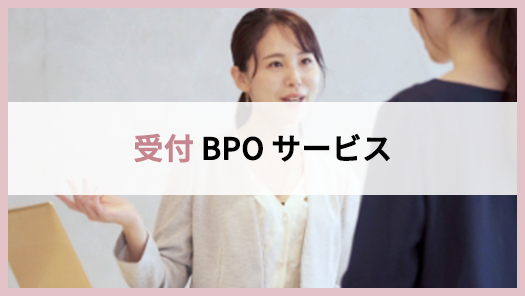 受付BPOサービス