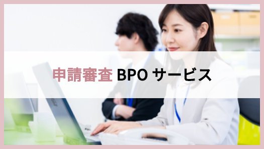 申請審査BPOサービス