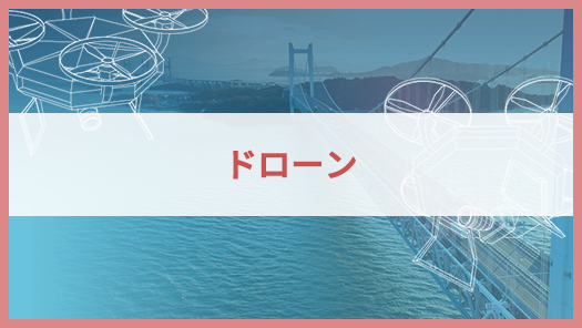 ドローン