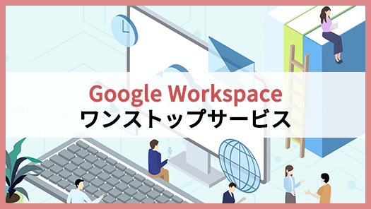 Google Workspaceワンストップサービス