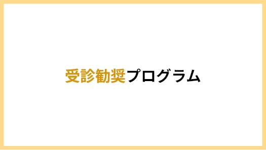 受診勧奨プログラム