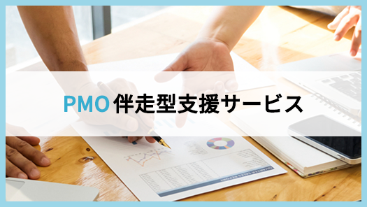 PMO伴走型支援サービス