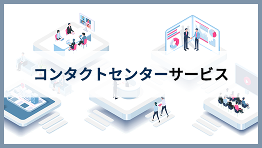 コンタクトセンターサービス