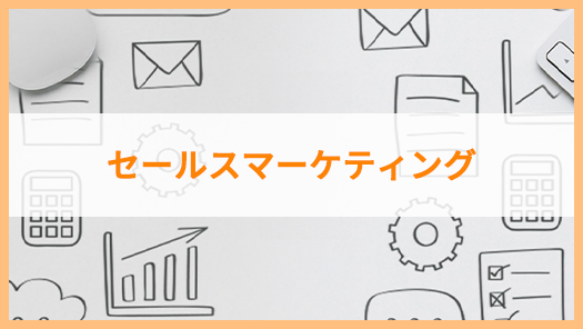 セールス　マーケティング