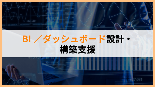 BI／ダッシュボード設計・構築支援