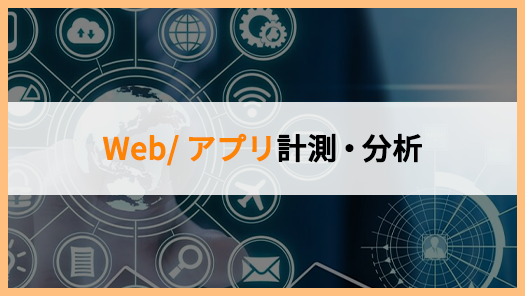 Web/アプリ計測・分析
