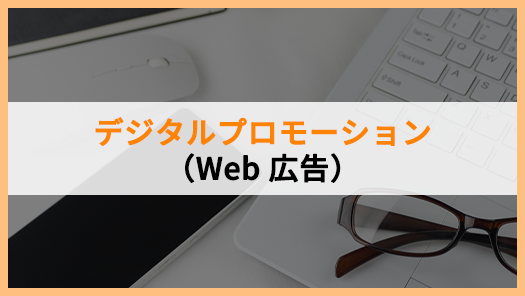 デジタルプロモーション（Web広告）