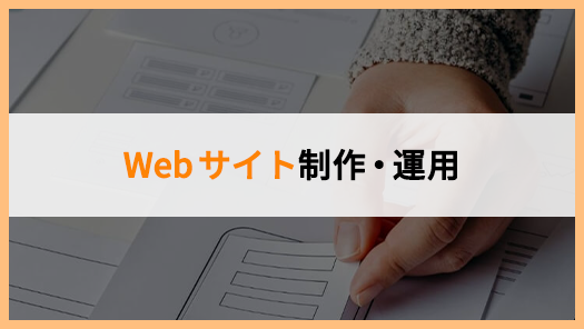 Webサイト制作・運用