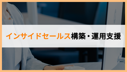 インサイドセールス構築・運用支援
