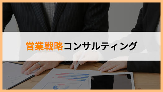 営業戦略コンサルティング