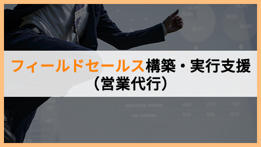 フィールドセールス構築・実行支援（営業代行）