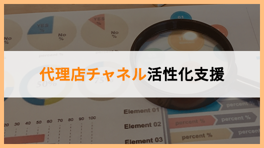代理店チャネル活性化支援