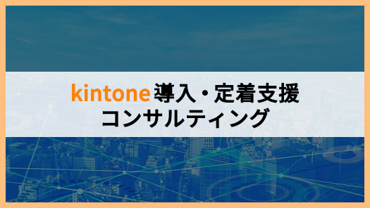 kintone導入・定着支援コンサルティング