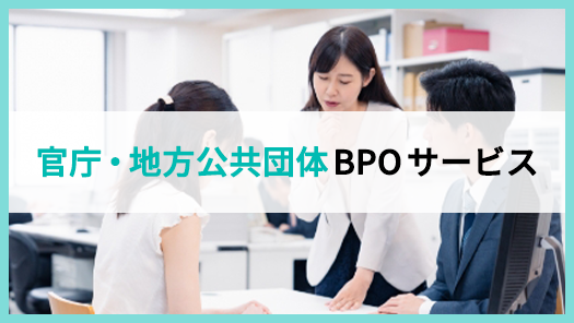 官庁・地方公共団体BPOービス