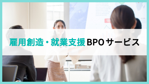 雇用創造・就業支援BPOサービス