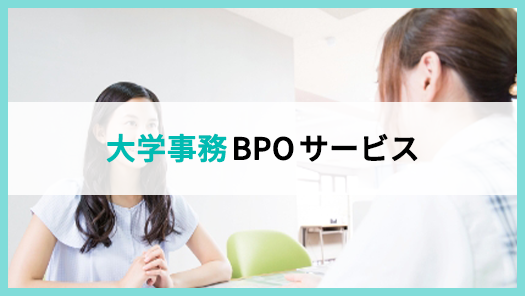 大学事務BPOサービス
