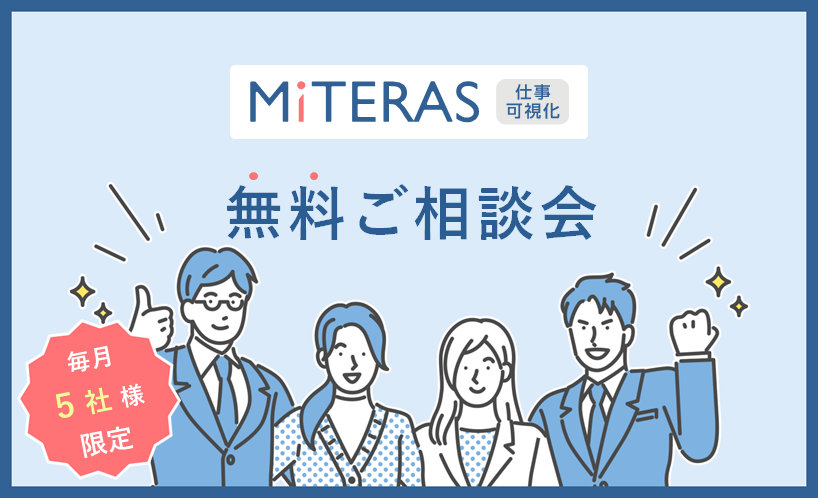 [毎月5社様限定] MITERAS仕事可視化 ご相談会（無料）