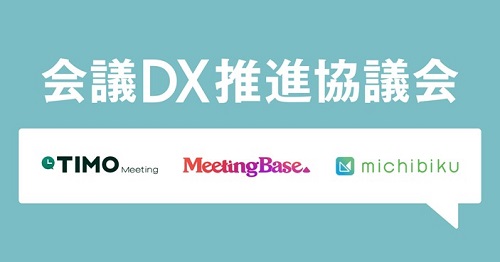 会議DX推進協議会
