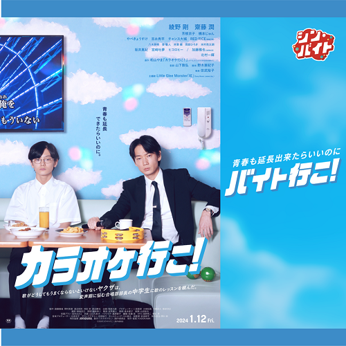 映画「カラオケ行こ！」