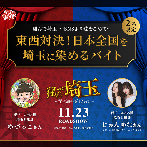 翔んで埼玉イベント
