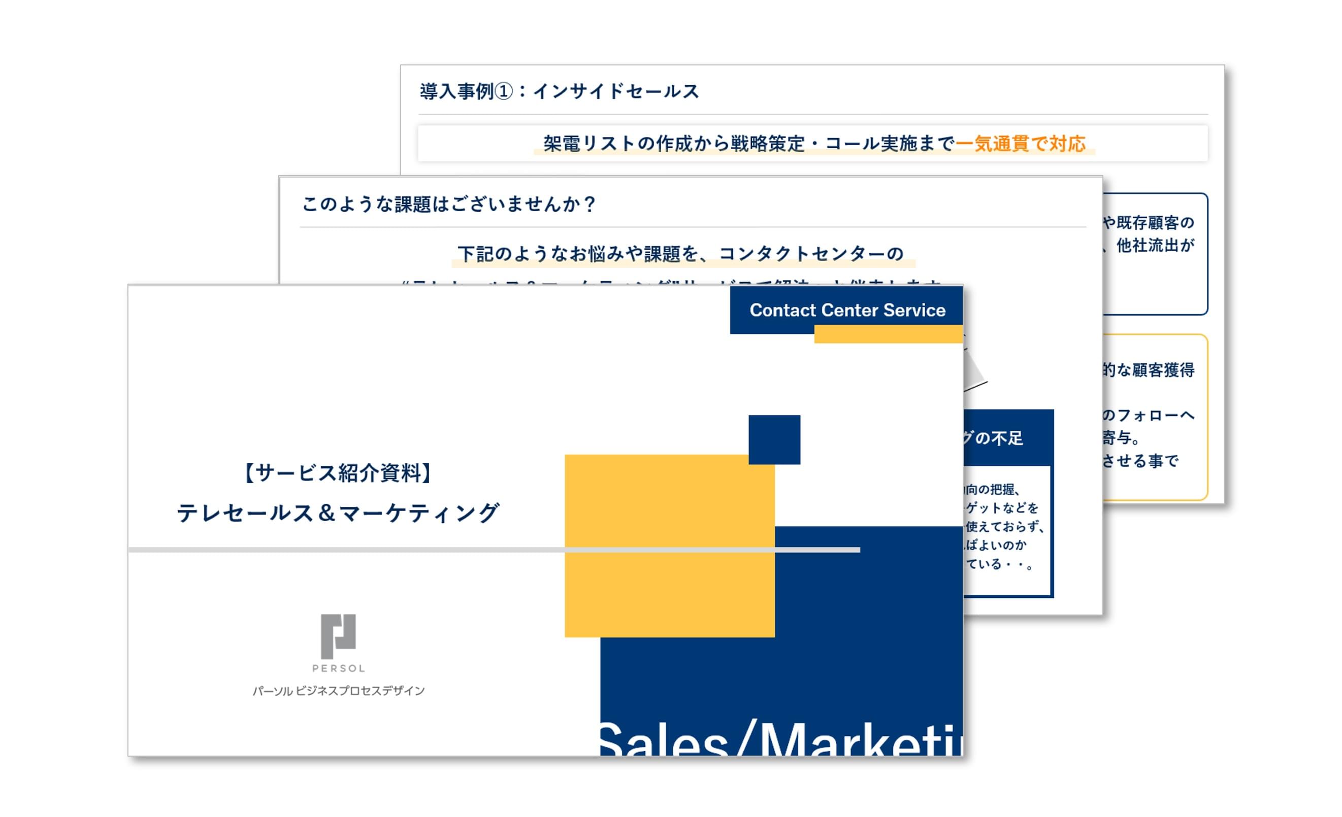 テレセールス＆マーケティング